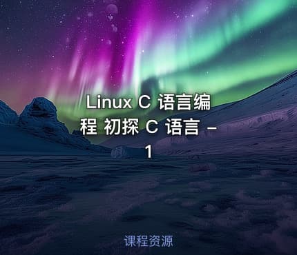 Linux C 语言编程 初探 C 语言 - 1