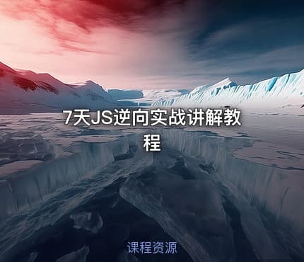 7天JS逆向实战讲解教程
