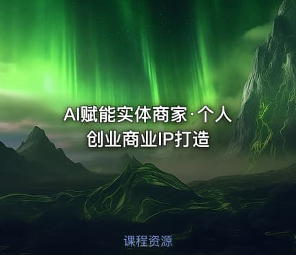 AI赋能实体商家·个人创业商业IP打造