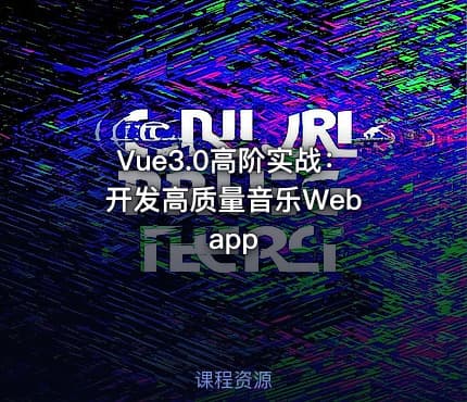 Vue3.0高阶实战：开发高质量音乐Web app