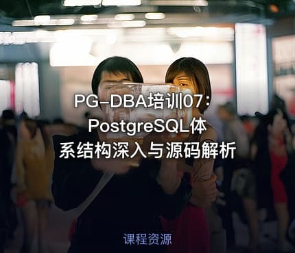 PG-DBA培训07：PostgreSQL体系结构深入与源码解析