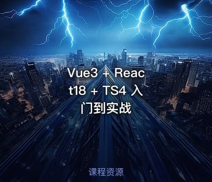 Vue3 + React18 + TS4 入门到实战
