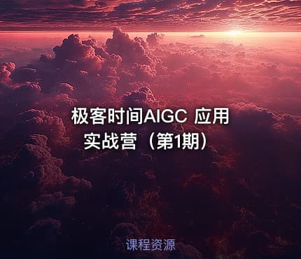极客时间AIGC 应用实战营（第1期）