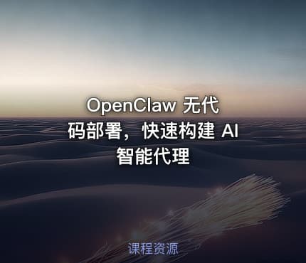 OpenClaw 无代码部署，快速构建 AI 智能代理