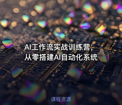 AI工作流实战训练营，从零搭建AI自动化系统