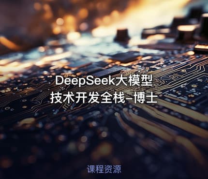 DeepSeek大模型技术开发全栈-博士