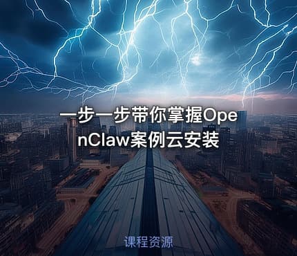 一步一步带你掌握OpenClaw案例云安装