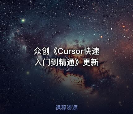 众创《Cursor快速入门到精通》更新