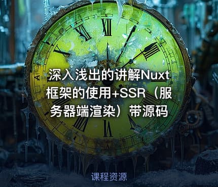深入浅出的讲解Nuxt框架的使用+SSR（服务器端渲染）带源码