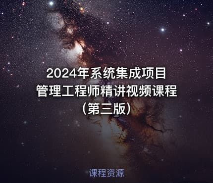 2024年系统集成项目管理工程师精讲视频课程（第三版）