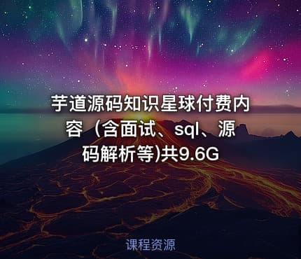 芋道源码知识星球付费内容（含面试、sql、源码解析等)共9.6G