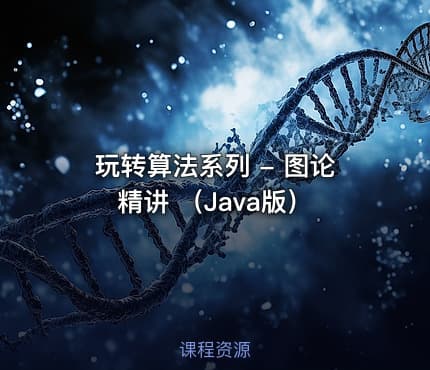 玩转算法系列 - 图论精讲 （Java版）
