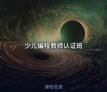 少儿编程教师认证班
