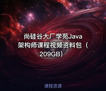 尚硅谷大厂学苑Java架构师课程视频资料包（209GB）