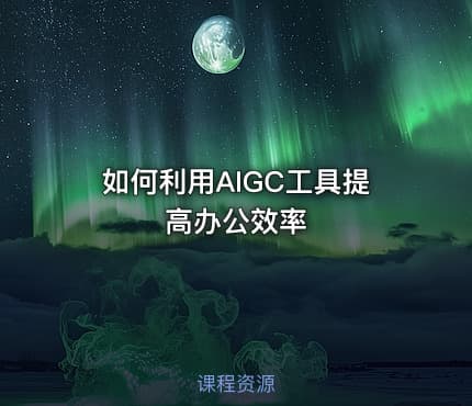 如何利用AIGC工具提高办公效率