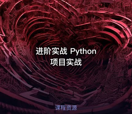 进阶实战 Python项目实战