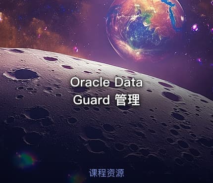 Oracle DataGuard 管理