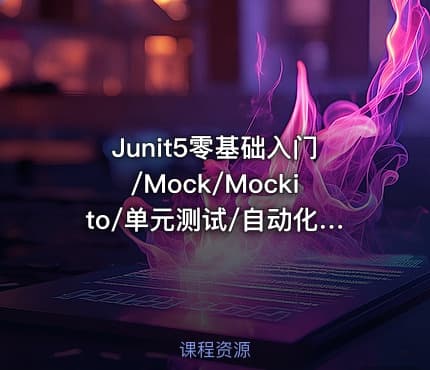 Junit5零基础入门/Mock/Mockito/单元测试/自动化测试