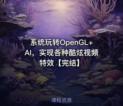 系统玩转OpenGL+AI，实现各种酷炫视频特效【完结】