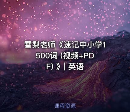雪梨老师《速记中小学1500词 (视频+PDF) 》| 英语