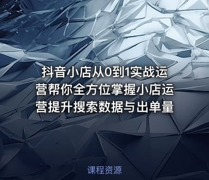 抖音小店从0到1实战运营帮你全方位掌握小店运营提升搜索数据与出单量