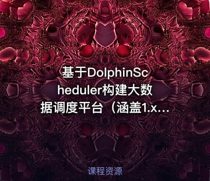 基于DolphinScheduler构建大数据调度平台（涵盖1.x、2.x、3.x）