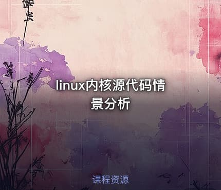 linux内核源代码情景分析
