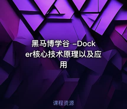 黑马博学谷 -Docker核心技术原理以及应用