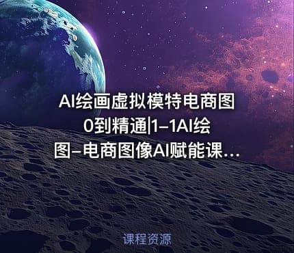 AI绘画虚拟模特电商图0到精通|1-1AI绘图-电商图像AI赋能课程介绍现在学还不晚1
