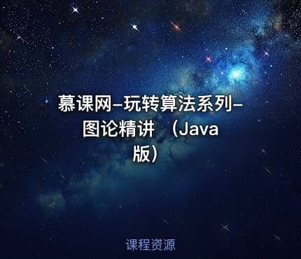 慕课网-玩转算法系列- 图论精讲 （Java版）