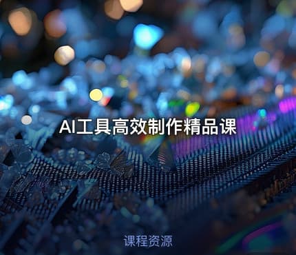 AI工具高效制作精品课