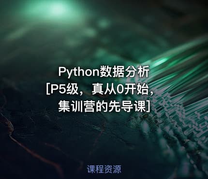 Python数据分析 [P5级，真从0开始，集训营的先导课]