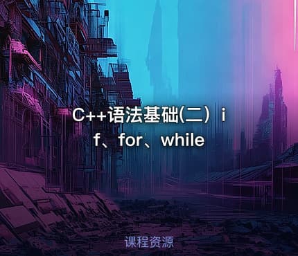 C++语法基础(二）if、for、while