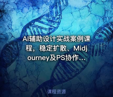 AI辅助设计实战案例课程，稳定扩散、Midjourney及PS协作技巧实操教学，掌握前沿AI辅助设计技术