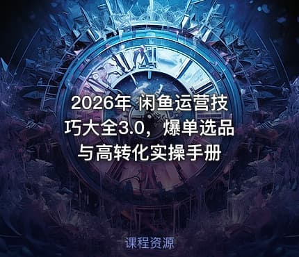 2026年 闲鱼运营技巧大全3.0，爆单选品与高转化实操手册