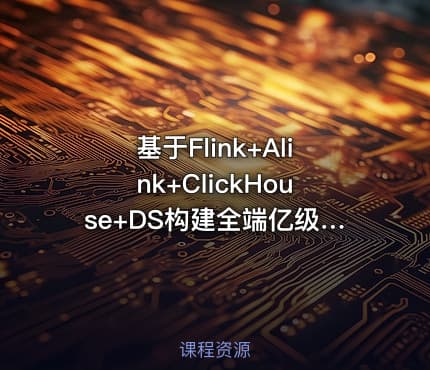 基于Flink+Alink+ClickHouse+DS构建全端亿级实时用户画像系统