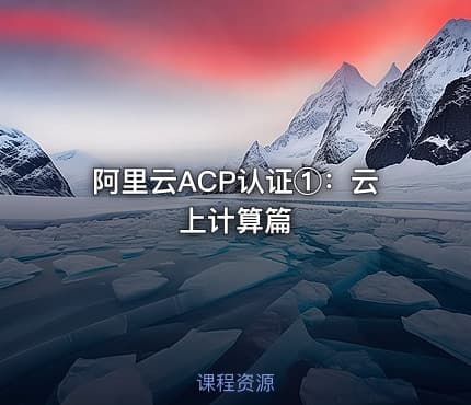 阿里云ACP认证①：云上计算篇