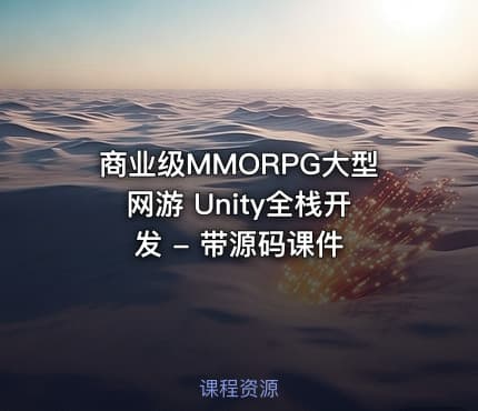 商业级MMORPG大型网游 Unity全栈开发 - 带源码课件