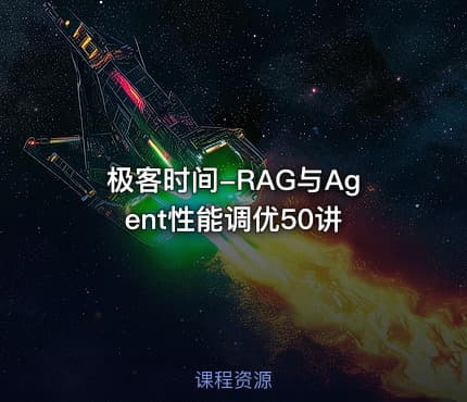 极客时间-RAG与Agent性能调优50讲