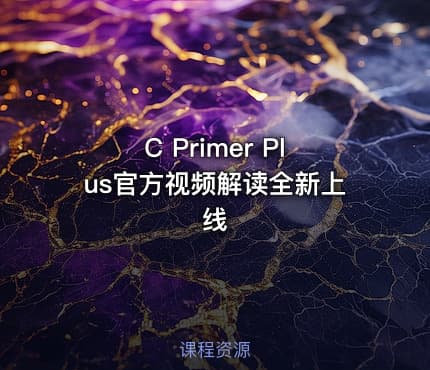 C Primer Plus官方视频解读全新上线