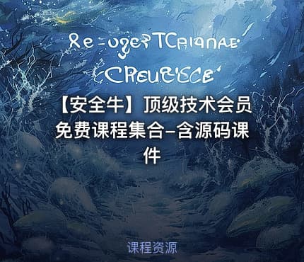 【安全牛】顶级技术会员免费课程集合-含源码课件