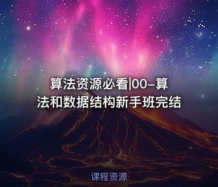 算法资源必看|00-算法和数据结构新手班完结