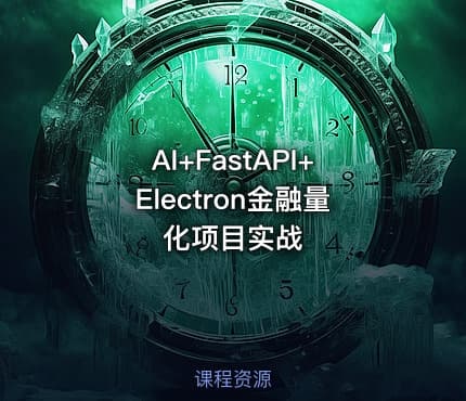 AI+FastAPI+Electron金融量化项目实战