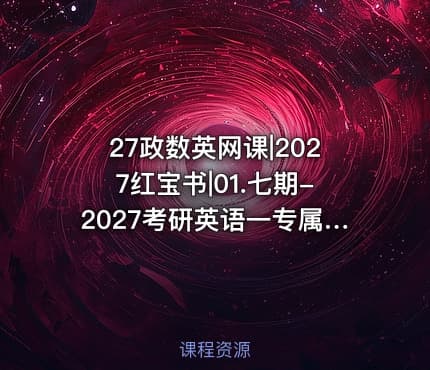 27政数英网课|2027红宝书|01.七期-2027考研英语一专属VIP班