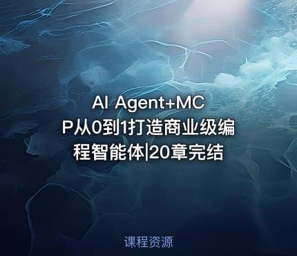 AI Agent+MCP从0到1打造商业级编程智能体|20章完结