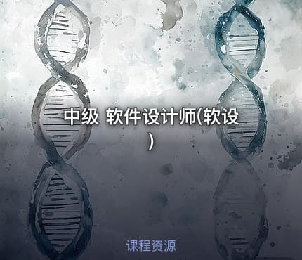中级 软件设计师(软设)