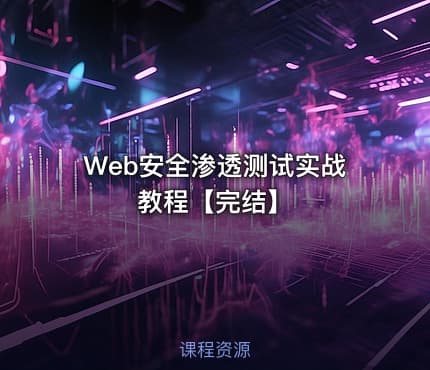 Web安全渗透测试实战教程【完结】