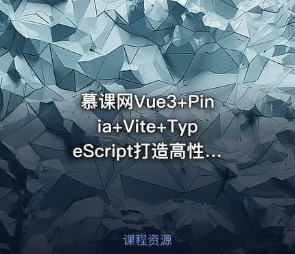 慕课网Vue3+Pinia+Vite+TypeScript打造高性能外卖APP实战