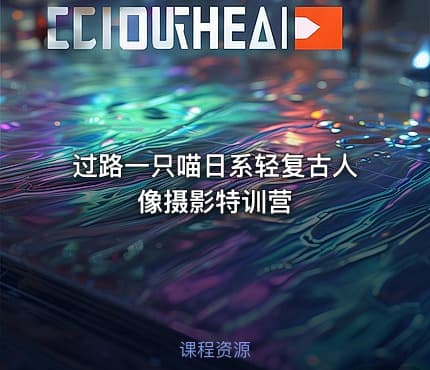 过路一只喵日系轻复古人像摄影特训营