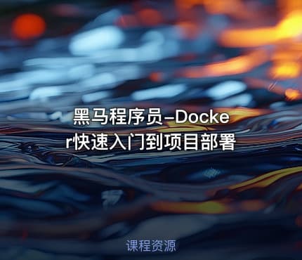 黑马程序员-Docker快速入门到项目部署